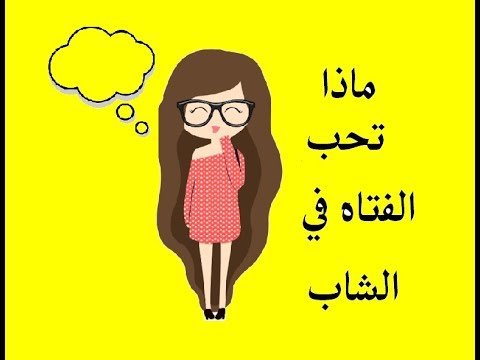 ماذا تحب الفتاة , ماهي اهم الاشياء التي تحبها المراة اتجاه الرجل