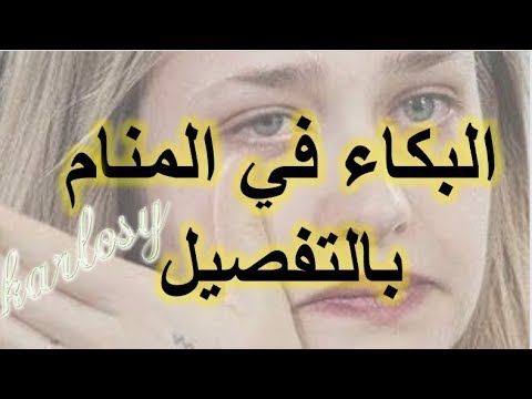 البكاء الشديد في المنام - تفسير العياط فالحلم 0 38