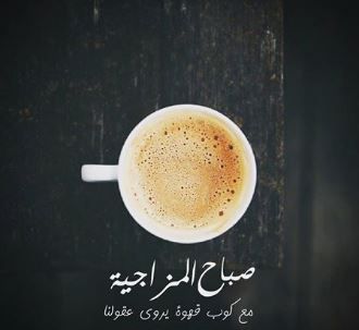 مقولات عن القهوة 12541 9