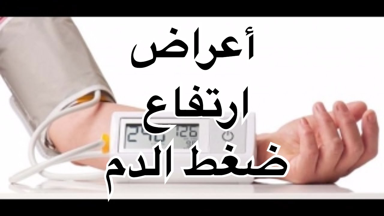 اعراض ارتفاع الضغط وعلاجه - تعرف علي اسباب ارتفاع ضغط الدم و كيفية علاجه 13815 2