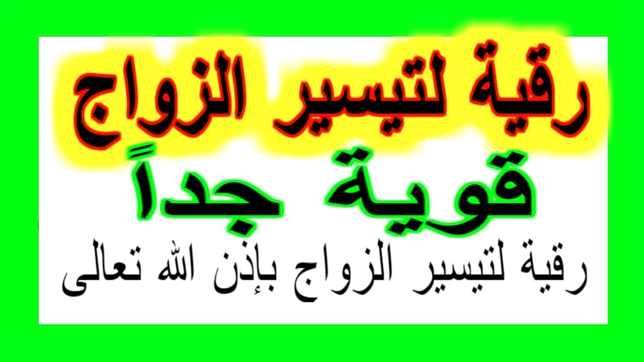 الرقية الشرعية للزواج السريع، أجمل الرقية الشريعة للزواج 2650 3