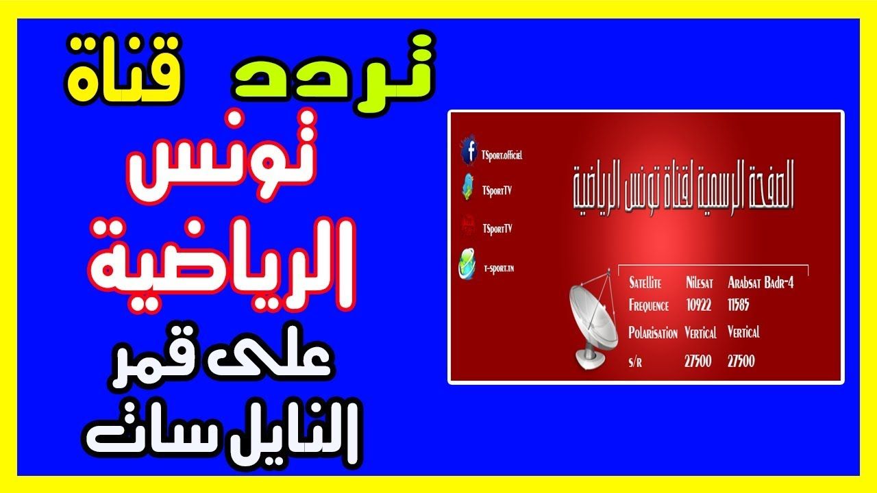 تردد قناة التونسية، أهم تردد قناة التونسية 2608 1