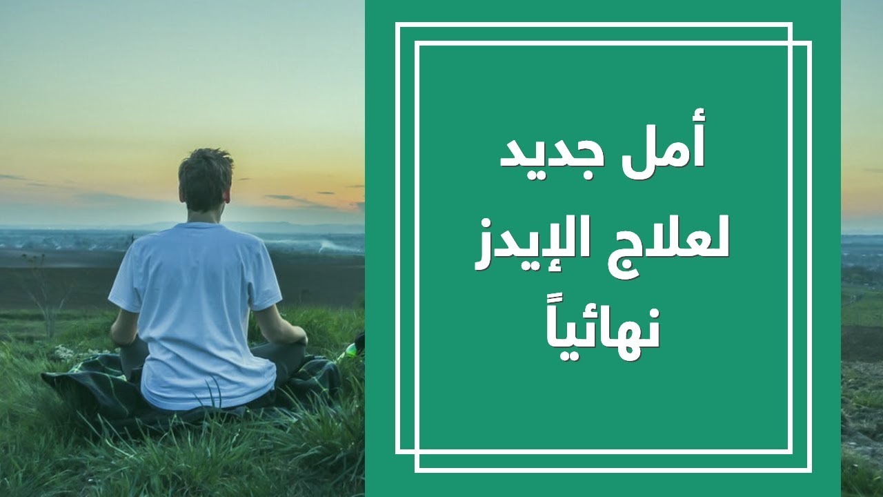 اخر ماتوصل اليه الطب في علاج الإيدز , علاج الإيدز الحديث