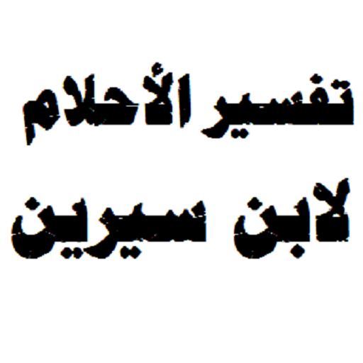 تفسير الاحلام لابن سيرين , ماهو علم تفسير الاحلام