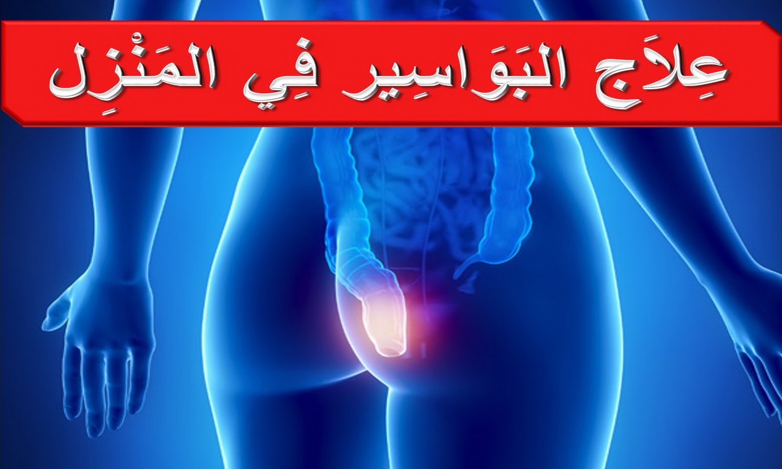 علاج البواسير بالثلج , اتعرف على معلومات تهمك جدا فى علاج البواسير من المنزل