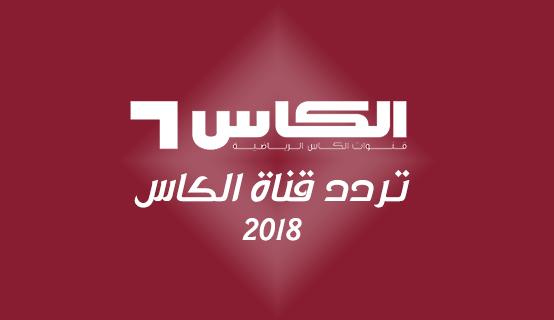 تردد قناة الكاس الرياضية , التردد الجديد لقناة الكاس للرياضة