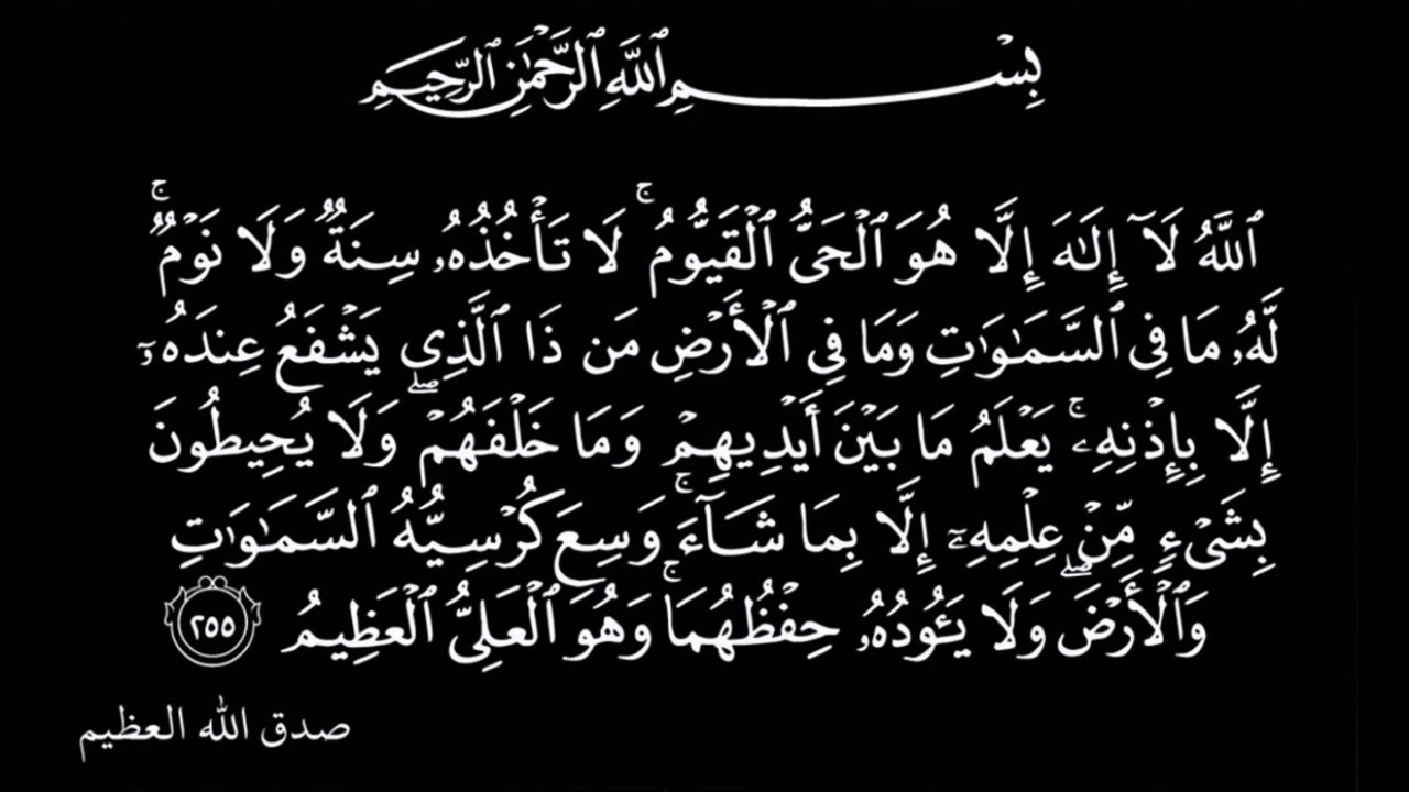 لماذا سميت اية الكرسي بهذا الاسم 2357 3