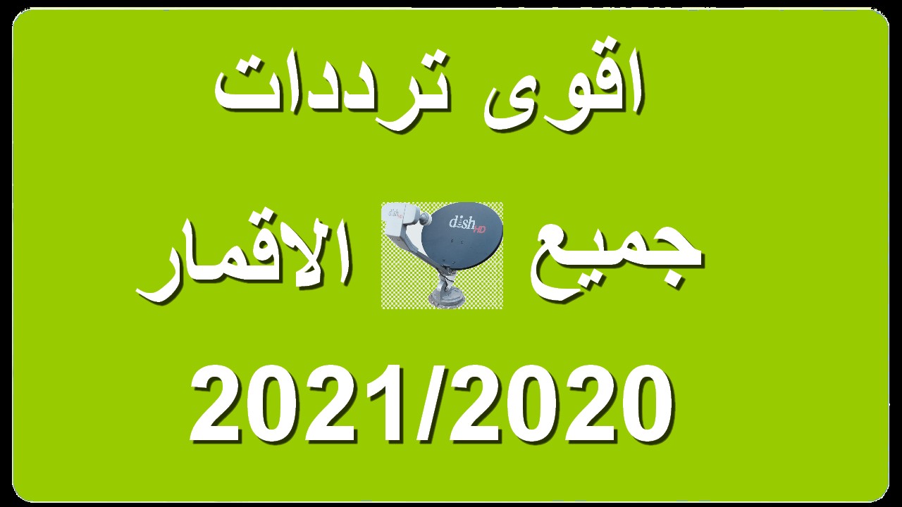 اقوى ترددات الأقمار، تردد أقمار قوية في الإشارة 13660