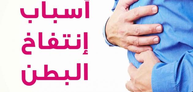 علاج انتفاخ البطن - افضل طرق علاج البطن 3636