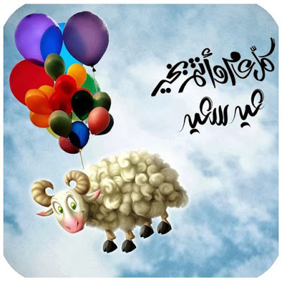 صور عيد الاضحى 2020 - اجمل صور لعيد االضحى 4954 3-Png