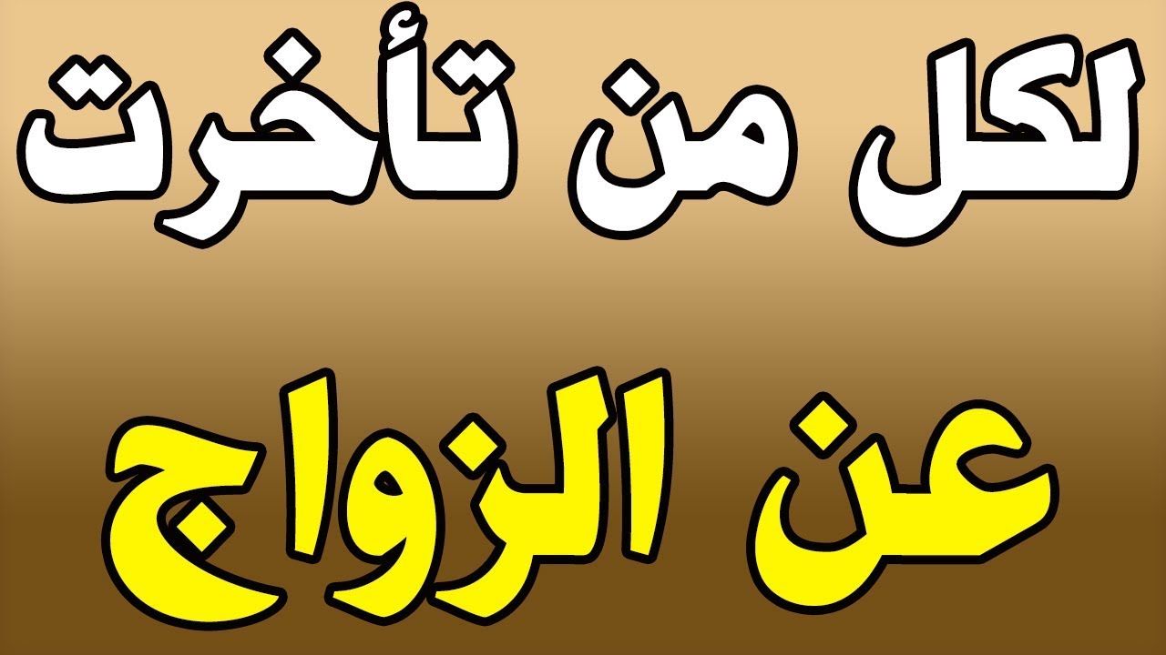 سور تسهيل الزواج – انا جربتها والنتيجة فوق الخيال