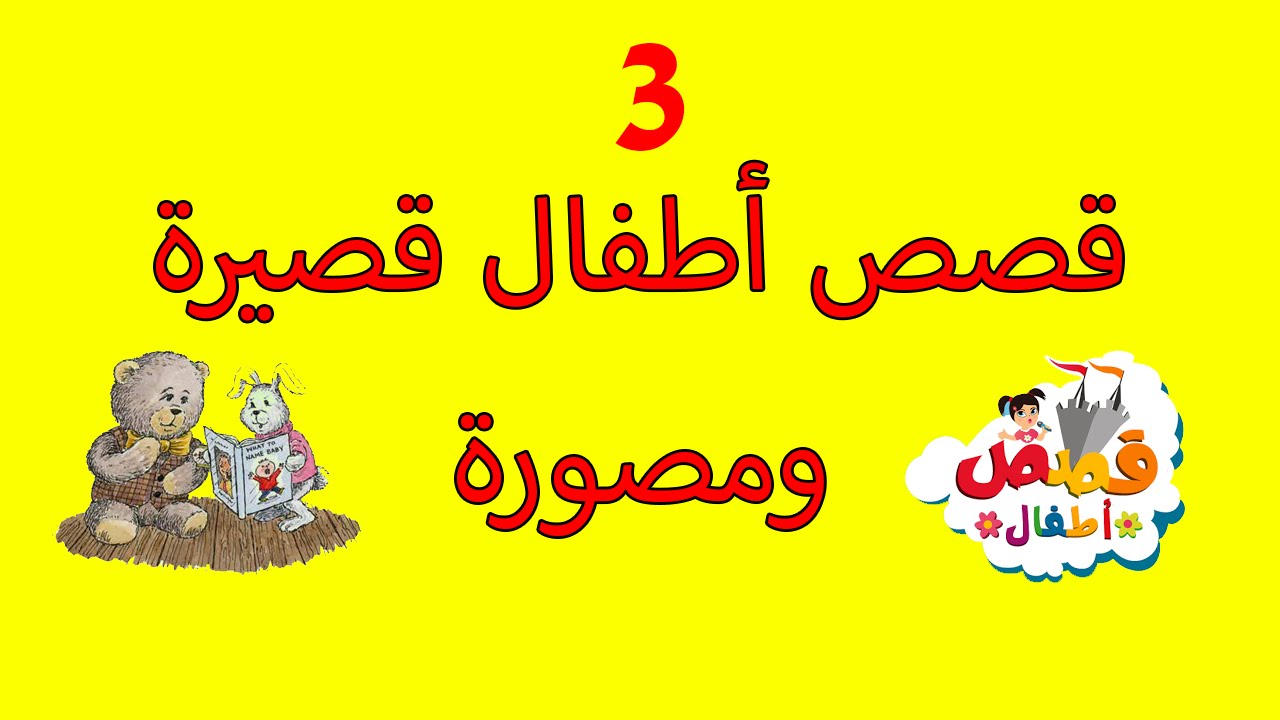 قصص اطفال قصيرة , روايات اطفال مسلية