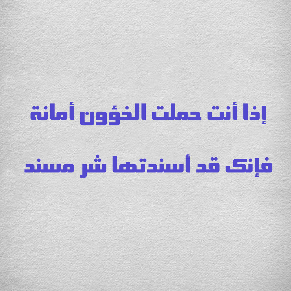 كلمة الصباح عن الامانة - صور مكتوب عليها عبارات عن الامانة 810 8