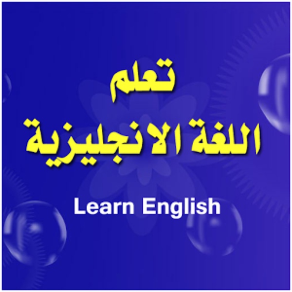 كيف اتعلم اللغة الانجليزية - قواعد بداية التعلم لغة الانجليزية 886 2