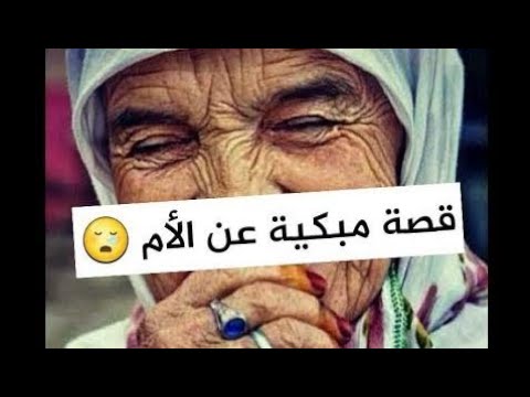 قصة مؤثرة عن الام - من اقوى القصص المبكيه عن الام 3194