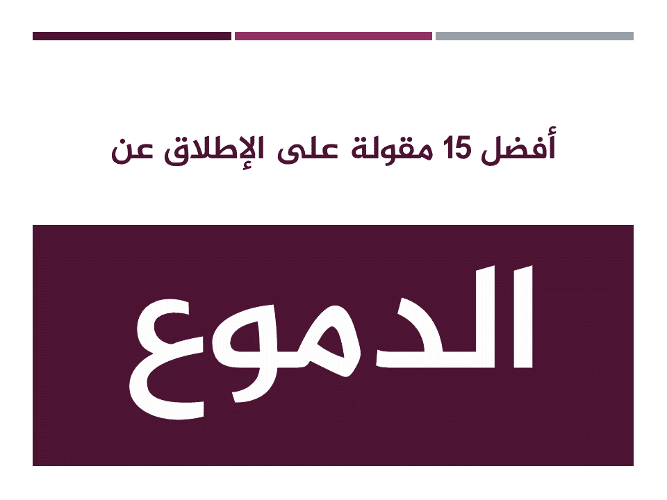 حكم عن الدموع- هل تعرف ما هي اغلى دموع للانسان 11821