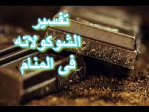 اكل الشوكولاته فى المنام - رؤيا الشيكولاتة ناصر الرميح 1518