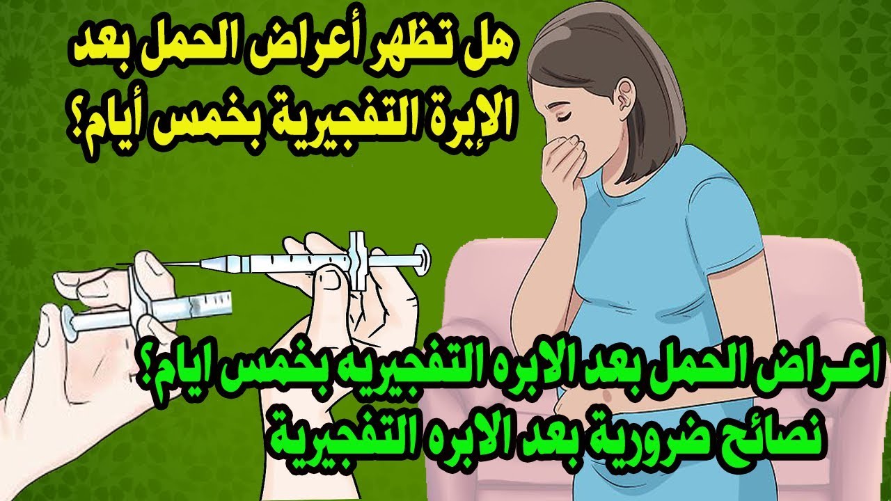 اعراض الحمل بعد الابرة التفجيريه , ما هي الإبرة التفجيريه