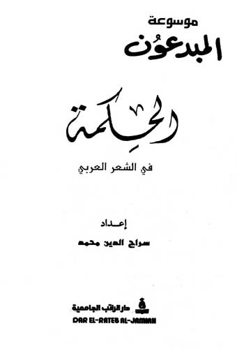 موسوعة روائع الشعر العربي - واو ما اروع هذه الموسوعة 5021 2