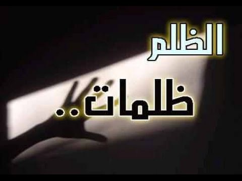 دعاء المظلوم علي الظالم - ادعية على كل ظالم ومتكبر 783 1