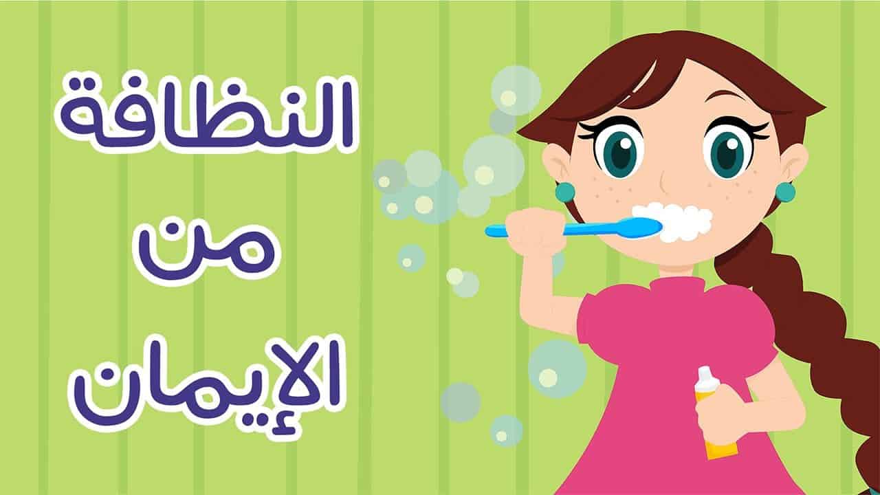 بحث حول النظافة - اهميه النضافه ف حياتنا 12913