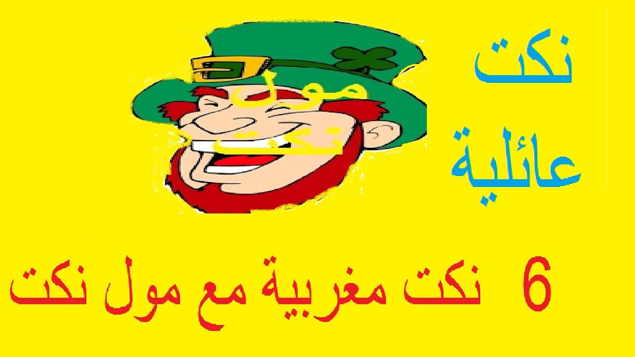 نكات مغربية - اكبر مجموعة نكت مغربية تموت من الضحك 4637 1