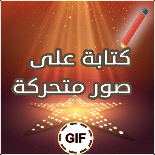 الكتابة على الصور المتحركة 12366 1