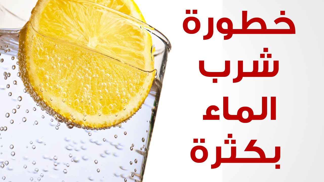 اضرار شرب الماء بكثرة - هل كثرة المياة تضر الجسم 846 2