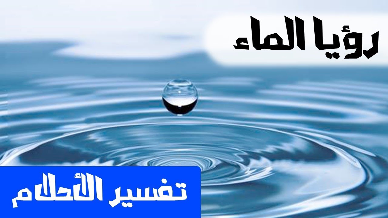 رؤية الماء في المنام - تفسير حلم المياة في نوم 663 2