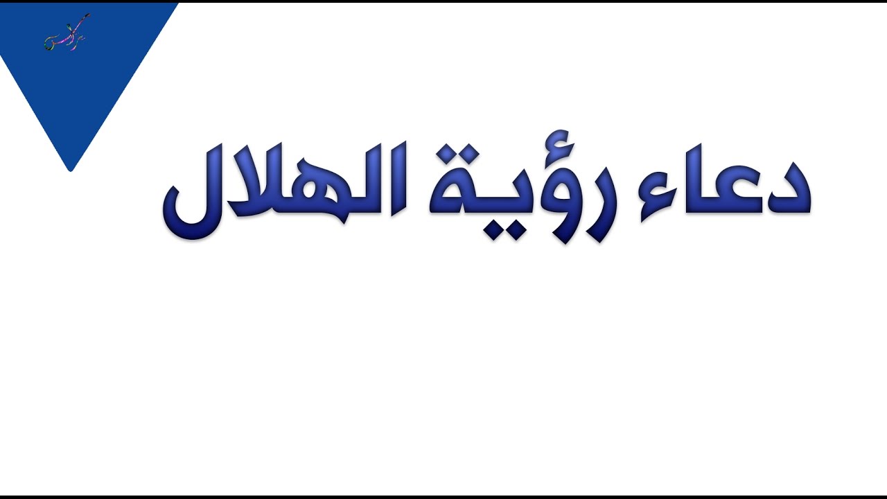 دعاء رؤية الهلال - كلمات للدعاء ليلة الهلال 4570 1