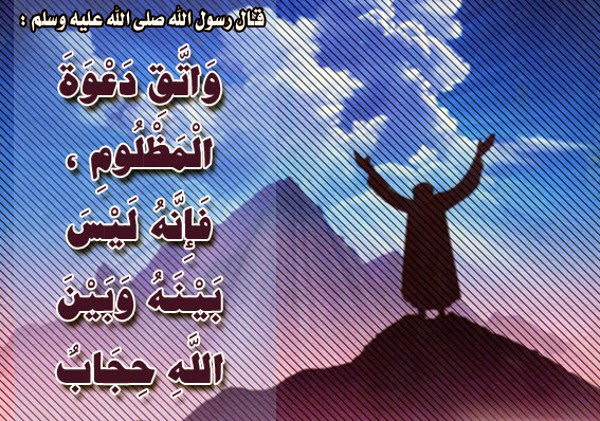 دعاء على الظالم مستجاب - ادعية المظلوم على ظالم 766