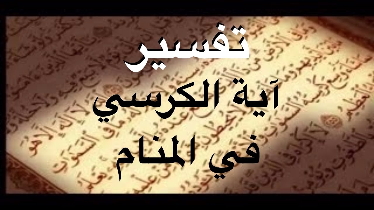 قراءة اية الكرسي في المنام - اية الكرسى فى الحلم 2046