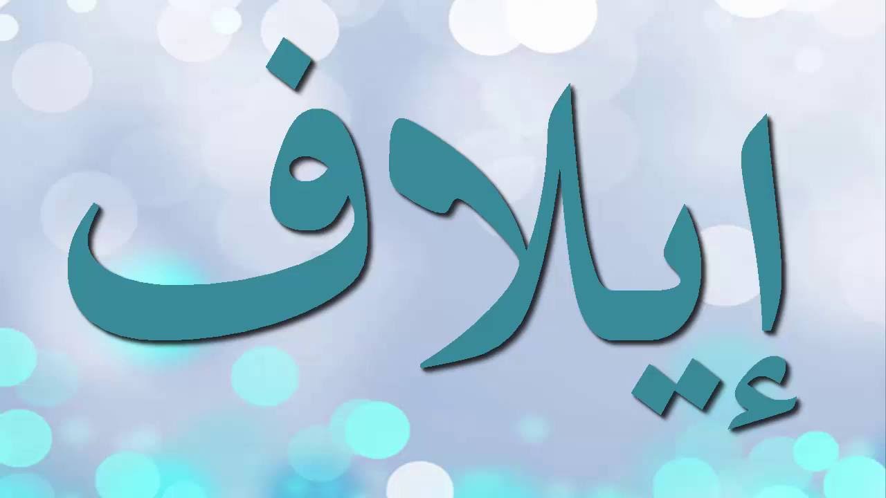 معنى كلمة ايلاف - ايلاف في معاني الاسماء 3885 1