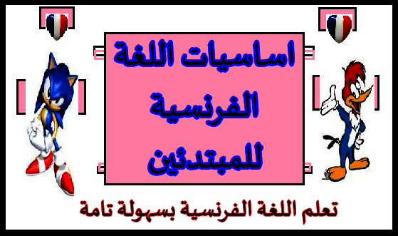 تعلم اللغة الفرنسية للمبتدئين