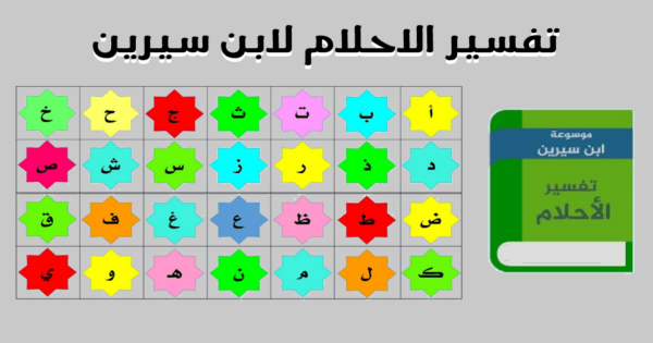 موسوعة ابن سيرين في تفسير الاحلام , قاموس تفسير الاحلام لابن سيرين