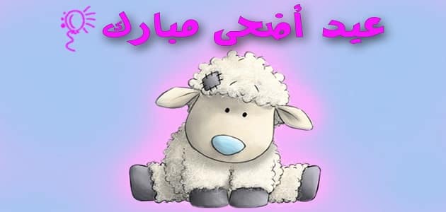 موضوع حول عيد الاضحى 11138 2