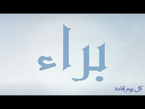 معنى اسم براء - مرادف كلمة براء 0 57