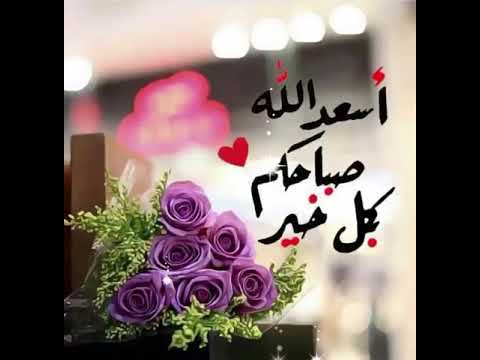 اسعد الله صباحكم 6180 7