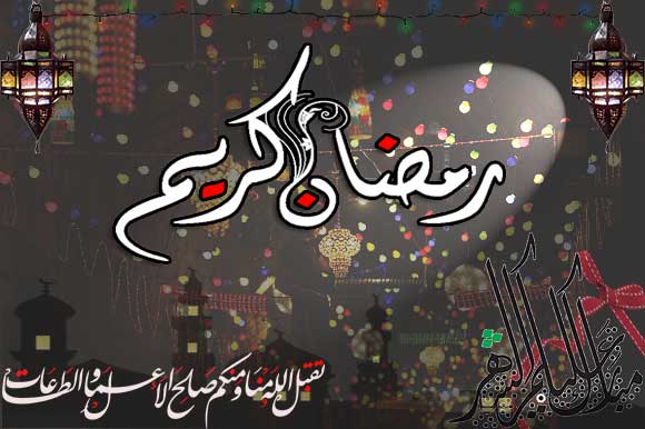 رسائل رمضانيه حلوه - شهر رمضان وجمال كلامه وعباده 3492 2