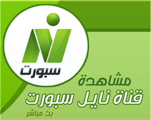 تردد قناة نايل سبورت - تردد القنوات الرياضيه 3643 3