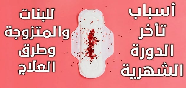 اسباب تاخر الدورة الشهرية للمتزوجات – اسباب غريبة جداااا