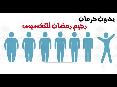 رجيم رمضان - اجمل واسهل رجيم ساعد على حرق الدهون 2218 1