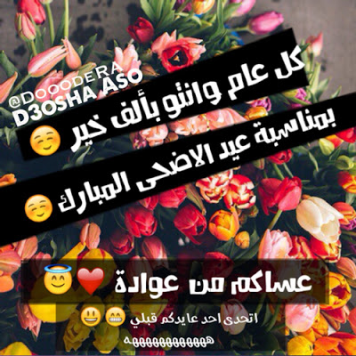 صور للعيد 2020 - اجمل صور عيد سعيد 3526 10