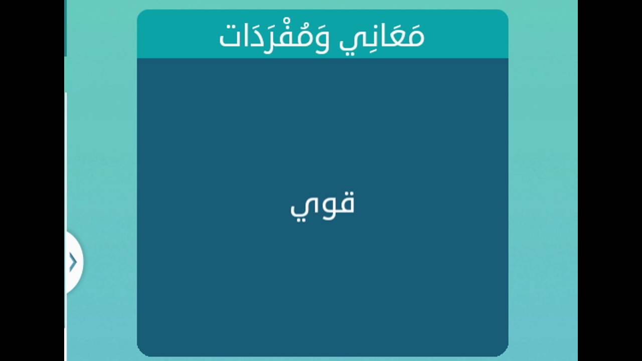 مرادف كلمة قوي , من قاموس اللغه العربيه