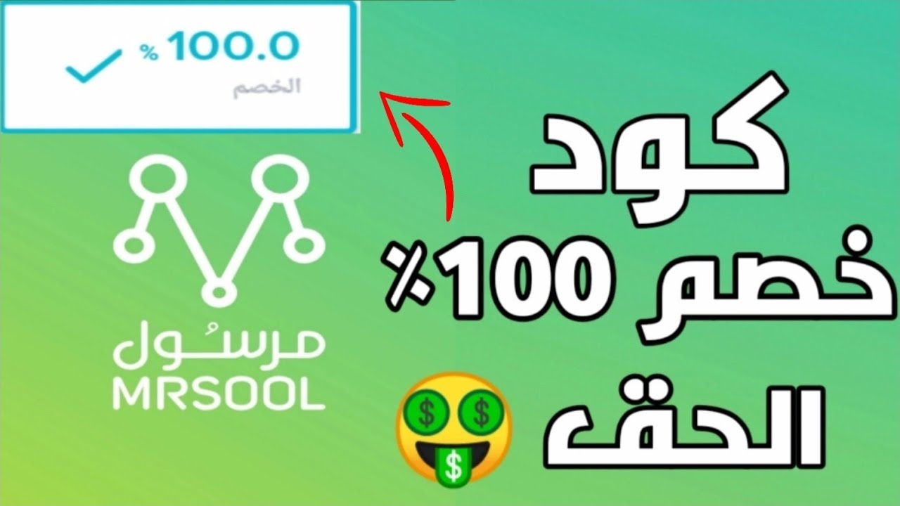 رقم كوبون مرسول , احدث اكواد كوبونات خصم مرسول