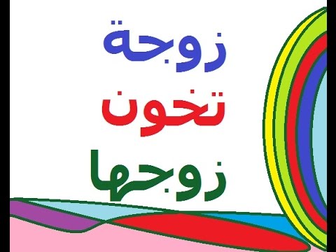 قصص واقعية عن الخيانة الزوجية , حكايات الخيانة الزوجية