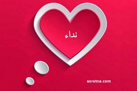 صور اسم نداء - خلفيات سم ندى 6374 1