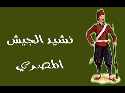 نشيد الجيش المصري , نشيد الجيش فى عهد محمد على