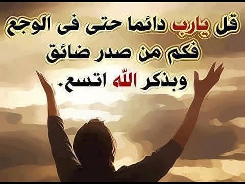 دعاء الفرج من الهم , ادعية تفريج الهموم و الكرب الشديد