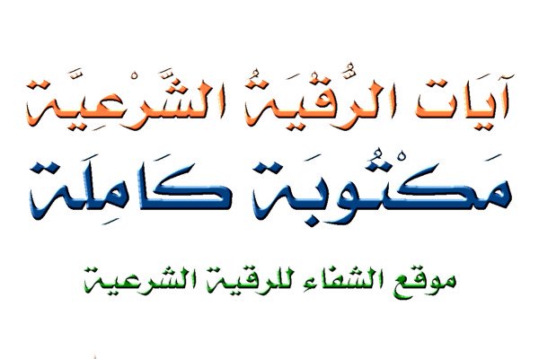 ما هي الرقية الشرعية الصحيحة – فعلا هذه هي الرقية الصحيحة